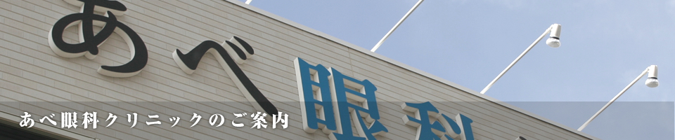 あべ眼科クリニックのご案内