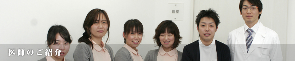 医師のご紹介