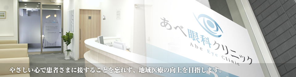 あべ眼科クリニック